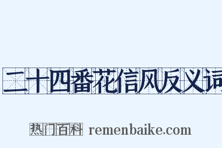 二十四番花信风反义词是什么意思的图片